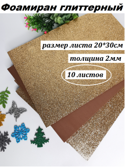 Фоамиран глиттерный 20*30см, толщина 2мм, 10 листов, цвет бежевый